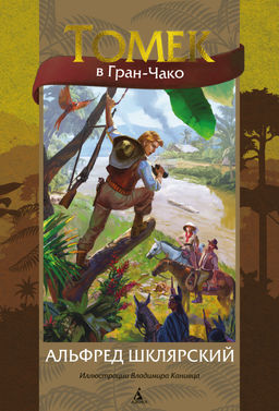 Томек в Гран-Чако (илл. В. Канивца). Шклярский А.