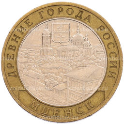 Монета 10 рублей 2005 года ММД Древние города России  Мценск