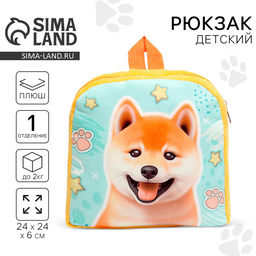 Рюкзак детский для мальчика Собака