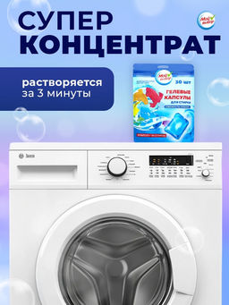 Капсулы для стирки односоставные Мой Выбор «Свежесть океана» 30 шт. по 8 г. дойпак