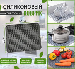 Универсальный силиконовый коврик ,для сушки посуды,подставка под горячее 40x30см,