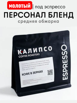Кофе Персонал Бленд  / молотый