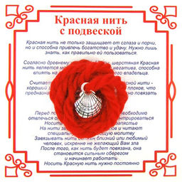 Красная нить на Процветание (Ракушка),цвет сереб, металл, шерсть