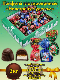 На встречу чудесам 3кг/АТАГ/Новый год