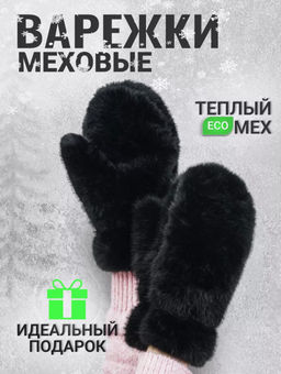 K13130 Варежки (внутри мех) ЧЕРНЫЙ