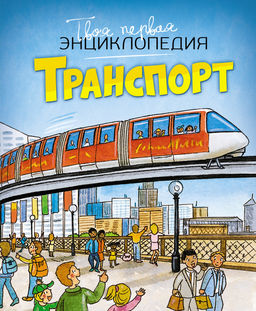 Транспорт. Бомон Э., Гийоре М.-Р.