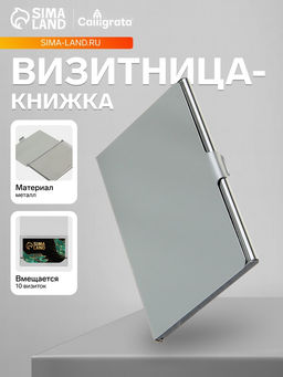 Цена за 2 шт. Визитница металлическая, горизонтальная, серебристая