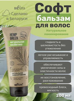 Натуральная косметика Софт-бальзам для волос "Натуральное ламинирование", 200 мл