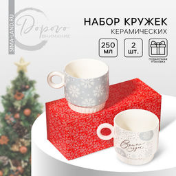 Кружки керамические новогодние Время чудес!, 2 шт. по 250 мл