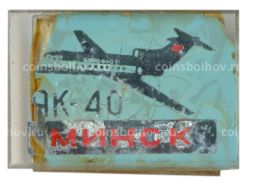 Значок Минск-ЯК-40