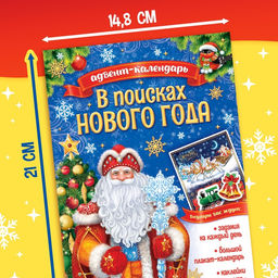 Книжка с наклейками «Адвент-календарь. В поисках Нового года», 20 стр.