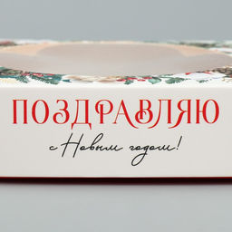 Цена за 5 шт. Коробка новогодняя для макарун с низкими бортами «С Новым годом», 11×11×3 см