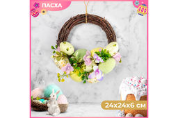 Пасхальное украшение венок 24*24*6,5 см Весеннее настроение