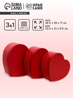 Набор подарочных коробок 3 в 1 сердца L:28.5?26.3?13 M:26?24?11.5 S:23.5?21.5?10 см