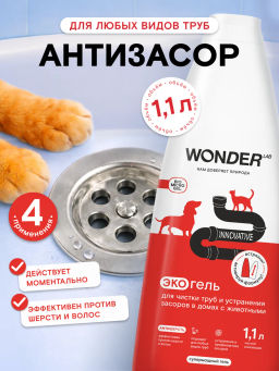 WONDER LAB Экогель для чистки труб и устранения засоров 1,1 л