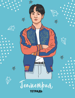 BTS. Тетрадь предметная (геометрия)