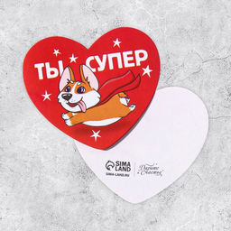 Цена за 20 шт. Открытка-валентинка Ты супер, 14 февраля, корги, 7.1?6.1 см
