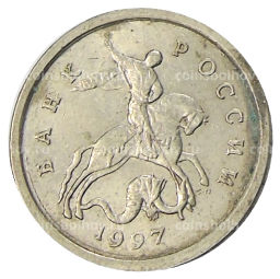 1 копейка 1997 года С-П
