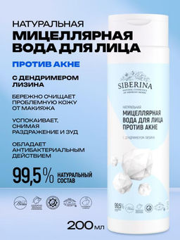 Натуральная мицеллярная вода для лица Против акне