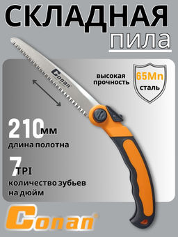 Пила садовая, складная Conan COFS08210 OLS-778-15