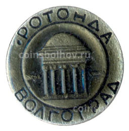 Значок Волгоград ротонда