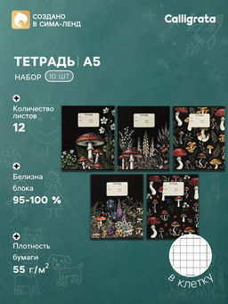Тетрадь 10 штук, 12 листов в клетку Calligrata «Грибы», блок офсет, 5 видов