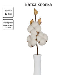Искусственное растение Blumentag CTW-04 Веточка декоративная хлопок 33 см 5 х 1 шт. 01  фото 4