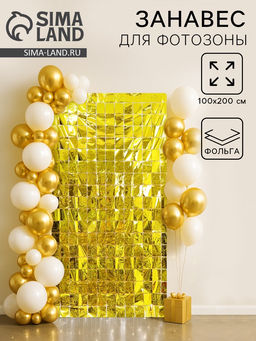 Фотозона - занавес 100×200 см, золотой Фотозона - занавес 100×200 см, золотой