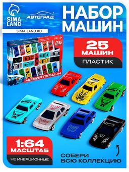Набор Супергонщик, 25 машинок