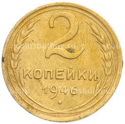 Монета 2 копейки 1946 года