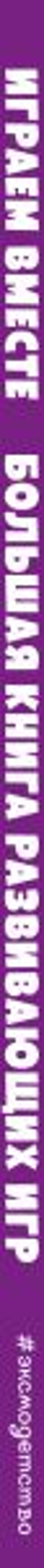 Играем вместе. Большая книга развивающих игр