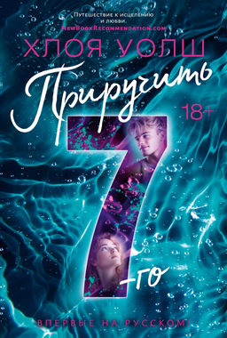 Приручить 7-го. Уолш Х.