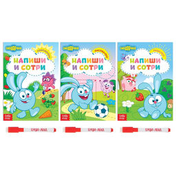 Набор книг Напиши и сотри, 3 шт. по 12 стр., А5, + 3 маркера, Смешарики