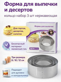 Форма для выпечки и десертов кольцо, 3 шт/набор, нержавеющая сталь