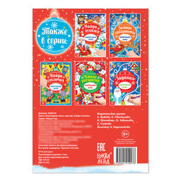 Цена за 2 шт. Книга Новогодние игры с детьми. Найди отличия, 16 стр.