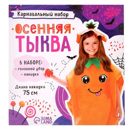 Карнавальный костюм «Осенняя тыква», фетр