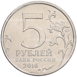 Монета 5 рублей 2016 года ММД Освобожденные столицы  Белград