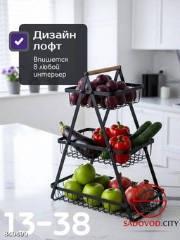 Фруктовница для хранения фруктов, закусок или овощей