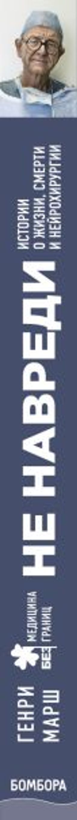 Не навреди. Истории о жизни, смерти и нейрохирургии - Эксмо фото 9