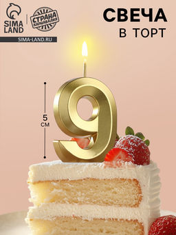 Цена за 2 шт. Свеча в торт на шпажке «Цифра 9», золотая, 5 см