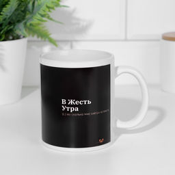 Кружка сублимация В жесть утра - Дарим красиво фото 2