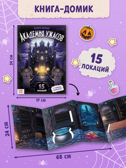 Книга - домик «Академия ужасов», 100 наклеек, вырезалки, двусторонний скотч