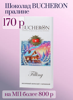 BUCHERON. Новый год. Filling. Молочный (пралине) 85 гр. карт.упаковка  фото 2