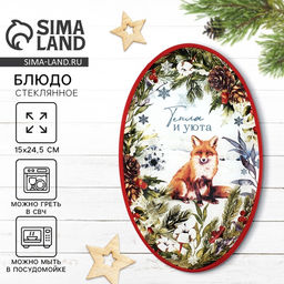 Блюдо новогоднее «Тепла и уюта», 24.5×15×2 см