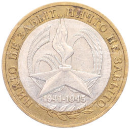 Монета 10 рублей 2005 года ММД 60 лет Победы