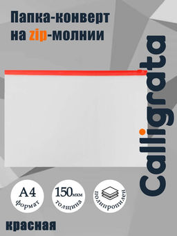 Цена за 12 шт. Папка-конверт на ZIP-молнии A4, 150 мкм, Calligrata, прозрачная, красная молния