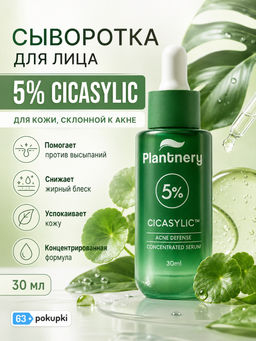 Сыворотка д/лица Концентрированная Антиакне с Центеллой Азиатской PLANTNERY 30 мл