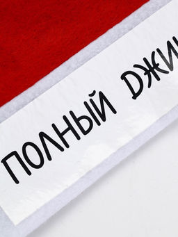 Колпак Деда Мороза "Полный джингл белс"