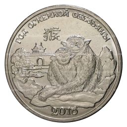 1 рубль 2016 года Год Огненной обезьяны Приднестровье