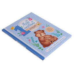 Альбом любимого сыночка Мой первый годик, 48 стр. - Буква-ленд фото 5